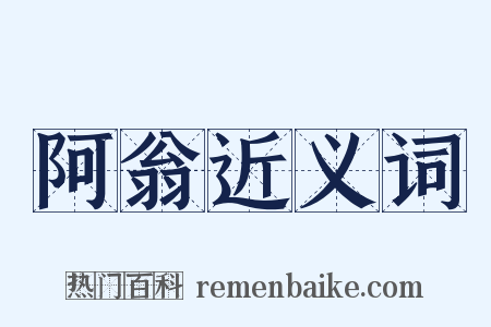 阿翁近义词是什么意思的图片